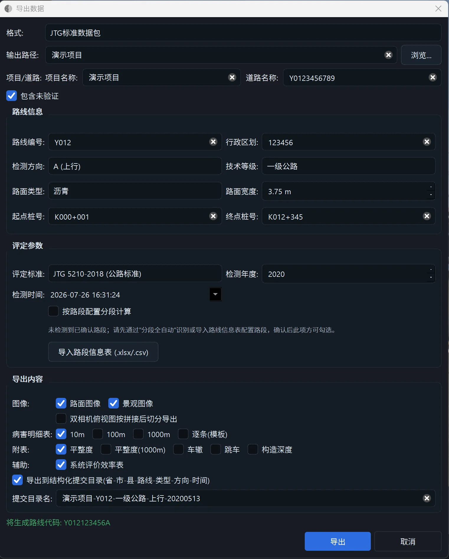 导出数据对话框：JTG 标准数据包，含病害明细表、平整度附表、系统评价效率表与结构化提交目录