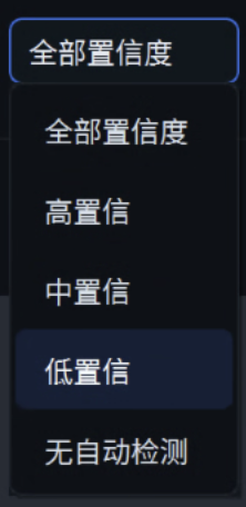同一截图中的置信度下拉已展开：全部置信度、高置信、中置信、低置信、无自动检测，指针停在低置信