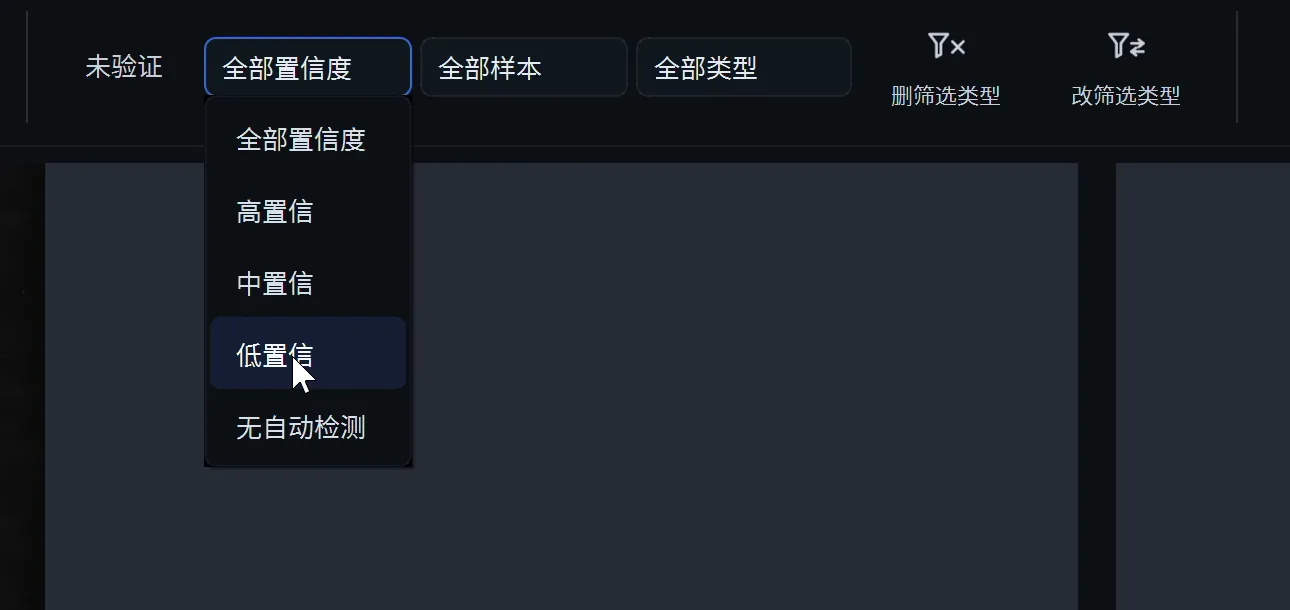复核筛选工具栏：按高、中、低置信度与无自动检测筛选检测结果