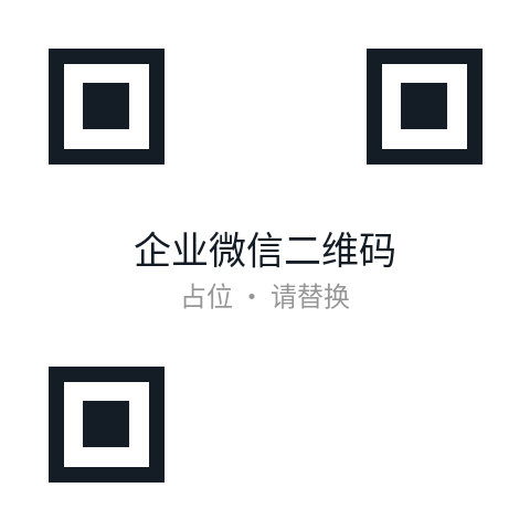 企业微信咨询二维码